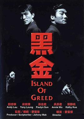 Island of Greed 黑金