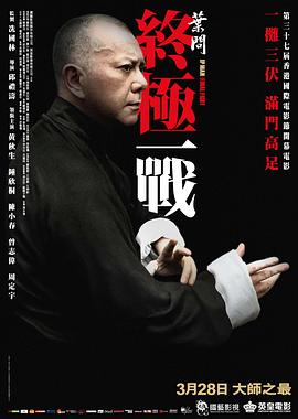 Ip Man：The Final Fight