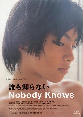 Nobody Knows 誰も知らない