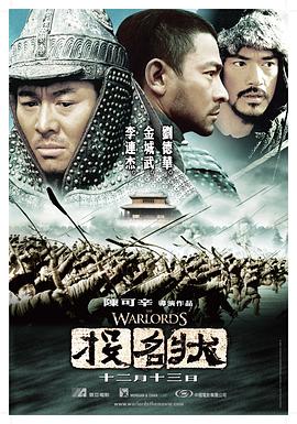 The Warlords 投名状