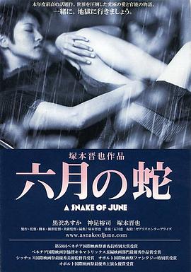 A Snake of June 六月の蛇