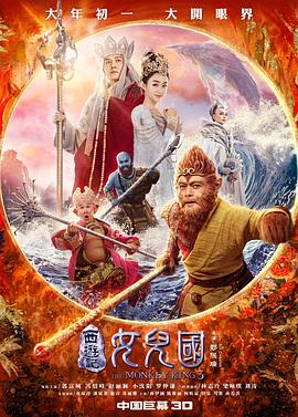 The Monkey King 3: Kingdom of Women 西游记女儿国