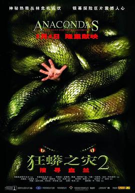 狂蟒之灾2 Anacondas: The Hunt for the Blood Orchid