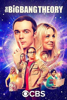生活大爆炸 第十一季 The Big Bang Theory Season 11