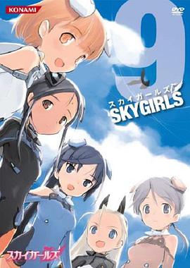 Sky Girls スカイガールズ