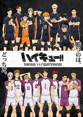 Volleyball Boys Season 3 ハイキュー!! 烏野高校 VS 白鳥沢学園高校