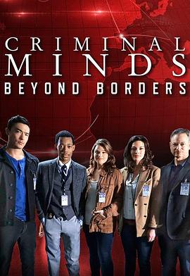 犯罪心理：穿越国界 第二季 Criminal Minds: Beyond Borders Season 2