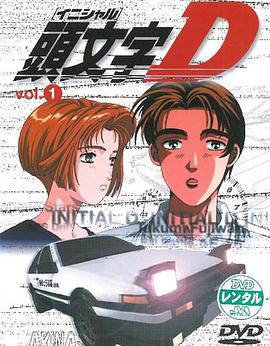 Initial D: First Stage 頭文字D First Stage
