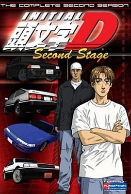 Initial D: Second Stage 頭文字D Second Stage