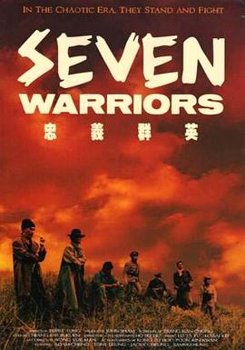 Seven Warriors 忠義群英