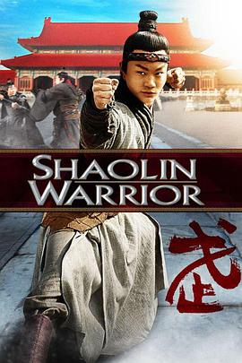 少林武僧 Shaolin Warrior