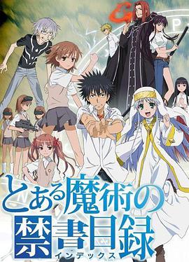A Certain Magical Index とある魔術の禁書目録