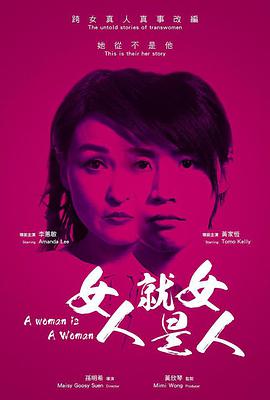 A Woman Is A Woman 女人就是女人