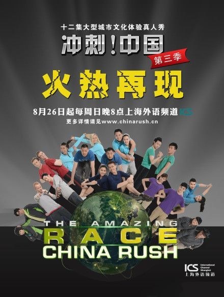 The Amazing Race: China Rush Season 3