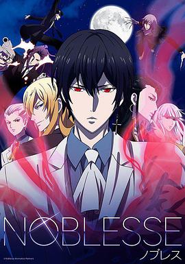 great noble NOBLESSE -ノブレス-