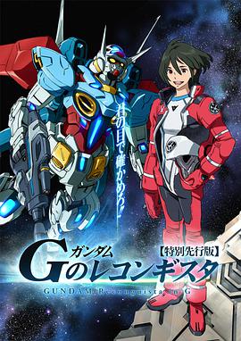Gundam G: Restoration Movement ガンダム Gのレコンギスタ