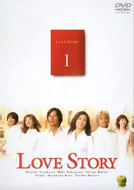 恋爱故事 Love Story