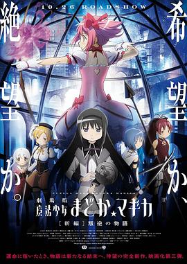 Puella Magi Madoka Magica Theatrical New Chapter A Story of Rebellion