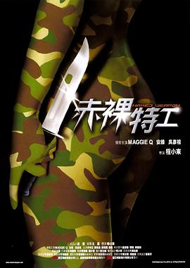 Naked Weapon 赤裸特工