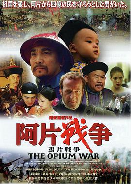 The Opium War 鸦片战争