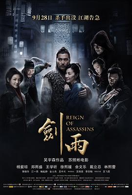 Reign of Assassins 剑雨