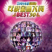 SNH48第一届年度金曲大赏