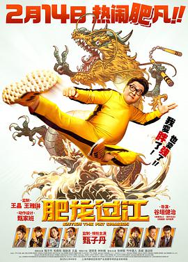 Enter the Fat Dragon 肥龍過江