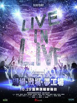 Live in Live 現場·戰場·夢工廠