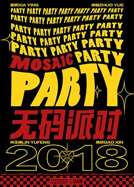 Party 无码派对