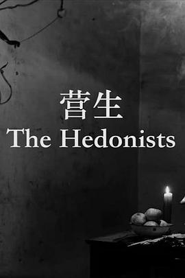 营生 The Hedonists