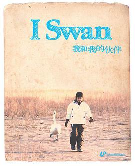 I Swan 我和我的伙伴