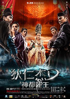 Young Detective Dee: Rise of the Sea Dragon 狄仁杰之神都龙王