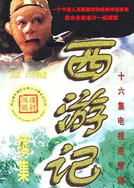 Journey to the West sequel 西游记续集