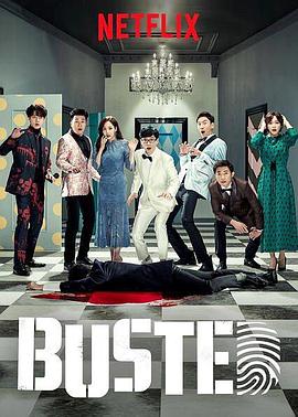 Busted 범인은 바로 너