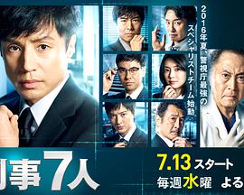 Criminal 7 Season 2 刑事7人 第2シリーズ