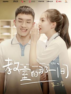 The Day I Skipped School For You 2 教室的那一间 第二季