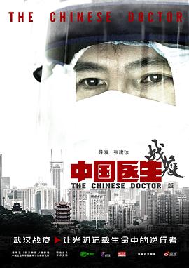 The Chinese Doctor: The Battle Against COVID-19 中国医生战疫版
