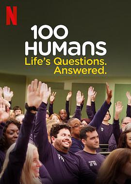 百人社会实验 第一季 100 humans Season 1