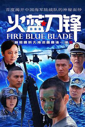 Fire Blue Blade 火蓝刀锋