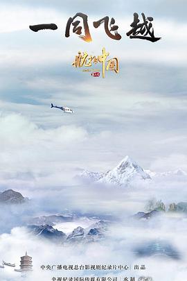 Aerial China Season 3