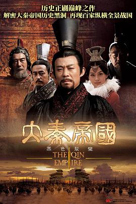 The Qin Empire 大秦帝国之裂变