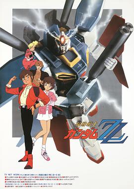 Mobile Suit Gundam ZZ 機動戦士ガンダムΖΖ