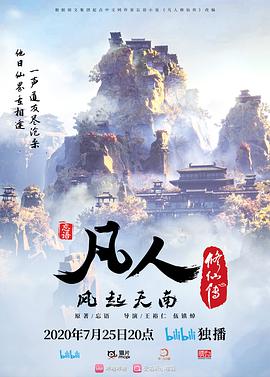 A Mortal's Story of Cultivation into Immortality 凡人修仙传