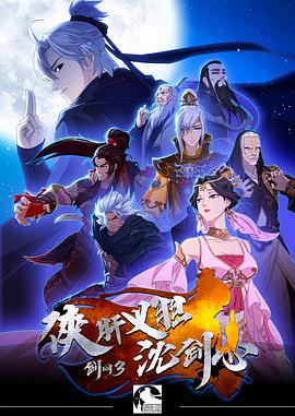 Jian Wang 3·The heroic spirit and courage sink the sword heart Season 1