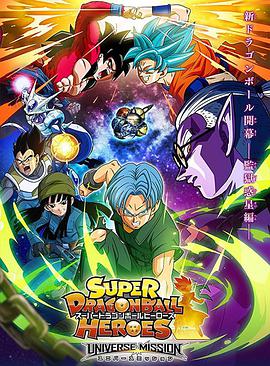 超龙珠英雄 Super Dragon Ball Heroes