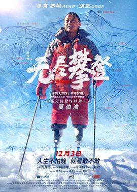 To the Summit 无尽攀登