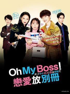 oh! my boss! Comes with love book