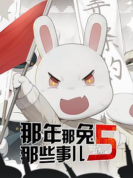 Those Things About That Rabbit That Year Season 5 那年那兔那些事儿 第五季