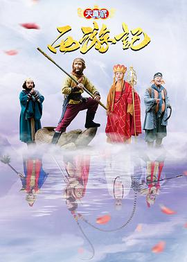 The Innocence: Journey to the West 天真派：西游记