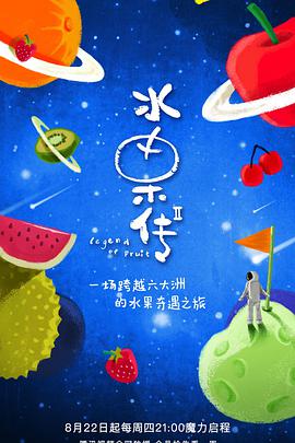 Legend of Fruit 2 水果传 第二季